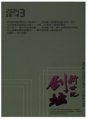 新世纪剧坛期刊