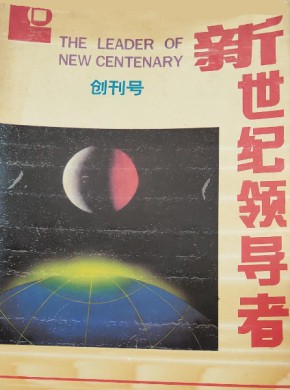 新世纪领导者